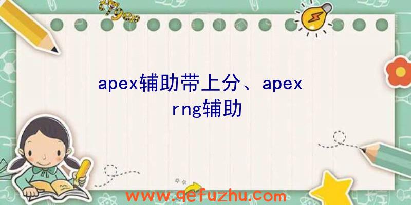 apex辅助带上分、apex